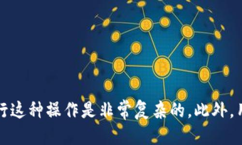 baioti如何通过比特币钱包查找IP地址的详细指南/baioti
比特币, 钱包, IP地址, 匿名性/guanjianci

引言
比特币作为一种去中心化的数字货币，自问世以来便引起了全球范围内的关注。其独特的匿名性和去中心化特性吸引了大量用户，但同时也引发了一些安全和隐私方面的问题。很多人可能会问，是否能够通过比特币钱包查找IP地址呢？在这篇文章中，我们将详细探讨这一问题，理解比特币的工作原理，以及如何根据需求和合法性来进行相关操作。

比特币的基本概念
比特币是由一个匿名的程序员或程序员团队在2009年创建的。作为一种点对点的电子现金系统，比特币允许用户在没有中介的情况下进行直接交易。比特币的所有交易记录被记录在一个叫做区块链的公共账本中。区块链不仅确保了交易的透明性，也为所有用户提供了所有交易历史的可追溯性。

比特币钱包的类型
在进入如何查找比特币钱包的IP地址之前，我们需要了解几种不同类型的比特币钱包。这些钱包可以分类为热钱包和冷钱包。
ul
    listrong热钱包:/strong 通常连接到互联网，操作方便，适合日常交易。例子包括在线钱包、桌面钱包和移动钱包。/li
    listrong冷钱包:/strong 与互联网隔离，提供更高的安全性。例子包括硬件钱包和纸钱包。/li
/ul
每种钱包的安全性、便捷性和隐私保护能力不同，用户在选择时需根据自身需求考虑。

比特币的匿名性
虽然比特币交易在区块链上是透明的，但用户的身份信息是匿名的。这意味着，用户的比特币地址不会直接与个人身份关联。这也是为什么很多人认为比特币更具隐私保护优势的原因。
然而，当比特币与现实世界中的身份联系起来时，匿名性就可能受到威胁。例如，当用户在交易所中注册并进行KYC（了解你的客户）流程时，他们的身份信息就可能被记录下来。在这种情况下，如果有人想追踪某个地址的交易活动，除了利用区块链上可公开访问的信息，还可能通过其他方法如IP地址来试图创造关联。

比特币钱包查找IP地址的可能性
很多用户可能希望了解的是，是否能够从比特币钱包中查找IP地址。理论上，直接从比特币区块链或钱包中查找IP地址是不可能的，因为比特币的设计目标之一就是保护用户的个人隐私。然而，有多种方法可以间接推测用户的IP地址：
ul
    listrong节点监控:/strong 比特币网络由众多节点组成，节点之间通过P2P网络连接。运行这些节点的用户的IP地址可能被其他节点记录下来。/li
    listrong交易所:/strong 如果用户在某个交易所购买比特币，该交易所通常会记录用户的IP地址与其账户关联。/li
    listrong链分析:/strong 数据分析公司可能会利用区块链上的交易记录和其他公开数据来试图追踪用户身份。/li
/ul
然而，这些方法通常需要高水平的技术技能和资源，且涉及一定的法律和道德问题。

问题一：如何保护比特币钱包的IP地址隐私？
在数字货币交易中，用户的IP地址是一个关键的隐私信息。如果有人能够获取你的IP地址，甚至可能推测出你的物理位置。为保护自己的比特币钱包隐私，用户可以采取一些有效措施。
h4使用VPN或代理服务器/h4
VPN（虚拟私人网络）可以隐藏用户的真实IP地址，提供一个新的IP地址来进行网络连接。这样，即使有人在监控交易，看到的也是VPN服务器的IP，而不是用户的真实IP地址。
h4使用Tor网络/h4
Tor是一种致力于保护用户隐私的网络，它通过对数据进行多层加密并通过多个节点传递来隐藏用户的IP地址。在进行比特币交易时，通过Tor网络可以有效隐藏身份。
h4避免在公共网络下进行交易/h4
在不安全的公共Wi-Fi网络中进行交易可能会增加被攻击的风险。当在这些网络上进行比特币交易时，黑客可以更容易地获取用户的IP地址和其他敏感信息。
h4使用专门的隐私币/h4
有些数字货币（如门罗币和达世币）注重用户的隐私保护，提供了更强的匿名性。如果用户非常关注隐私，考虑使用这些数字货币也是一个选择。

问题二：比特币地址与身份的真实关联如何确定？
虽然比特币地址在技术层面上是匿名的，但在实际应用中，它们可以与身份关联。这种关联的出现通常有几个途径：
h4交易所注册/h4
通过在交易所购买比特币，用户需要提供身份证明信息。这使得交易所能够将特定的比特币地址与特定的用户身份联系起来。
h4社交媒体和网络活动/h4
用户在社交媒体或其他公共平台上发布与比特币相关的内容时，可能会无意中泄露与比特币地址关联的身份信息。例如，一名开发者在代码库中发布其比特币地址，潜在的客户和雇主可能会关联到其身份。
h4链分析技术/h4
一些公司专门从事区块链分析，通过分析交易模式、钱包活动等信息，可以推测出特定地址的主人的身份。这种方法往往在法律执行层面被应用。
h4浏览器和设备指纹/h4
一些现代浏览器具有跟踪用户活动的能力，通过特定的Cookies和跟踪脚本，用户的其他在线行为和比特币交易活动可以被关联起来。
因此，虽然比特币设计上是为了保护匿名性，但在现实操作中，用户的身份仍然可能被追踪。

问题三：比特币如何影响网络隐私和安全？
比特币及其底层技术区块链对网络隐私和安全产生了深远影响。其影响的多个方面：
h4透明性与可追溯性/h4
比特币网络的透明性使所有的交易都被记录在区块链上，任何人都可以查看。这增强了交易的可信性，但同时也带来了隐私的挑战。用户的每一步行动都可能被追踪。
h4去中心化的安全性/h4
比特币网络是由世界各地的节点共同维护的。去中心化的特性使得网络难以被单一方掌控，从而提供了一定的安全性，但同时也使得用户可能对网络安全的保障有所担忧。
h4恶意软件和网络钓鱼/h4
虽然比特币本身是安全的，但用户在存储和交易中容易受到恶意软件和网络钓鱼攻击。例如，用户可能在下载恶意钱包时泄露私钥，导致资产损失。
h4未来隐私保护的可能性/h4
随着隐私币和隐私技术的兴起，越来越多的人开始关注如何保护比特币交易的隐私。许多新技术（如零知识证明、环签名等）正在被积极研究，以便在保障透明度的同时增强用户的隐私保护。

问题四：IP地址是否能用于法律追踪比特币账户？
IP地址在法律追踪比特币账户的过程中是一个重要的信息，但仅依靠IP地址，是难以完全确定某个比特币账户的持有者的。
h4法律程序/h4
当执法机构需要追踪与比特币交易相关的活动时，通常会通过法律程序获取相关信息，包括与特定IP地址相关联的网络服务提供商信息，进而获取个人信息。然而，这一过程通常需要时间和足够的证据支持。
h4链分析工具的使用/h4
执法机构通常会借助链分析工具，结合大量的交易数据，试图找到交易模式，并通过交叉引用不同信息来识别匿名地址的所有者。这种方式在某种程度上弥补了IP地址的不足。
h4隐私币的挑战/h4
一些隐私币（如门罗币）采取了更复杂的隐私保护措施，令追踪更具挑战性。这使得执法机构面临更大的困难，尤其在试图通过IP地址追踪该类币种的持有人时。
h4总结/h4
虽然IP地址可以是追踪比特币账户的一个因素，但单凭其并不能完全确认用户身份，往往需要结合更多的数据进行综合分析。

问题五：未来比特币钱包如何改进隐私保护？
随着比特币的流行及其在世俗中的应用，隐私保护问题显得越来越重要。未来比特币钱包需要在多个方面进行改进才能更好地保护用户隐私：
h4集成先进的隐私技术/h4
未来的钱包可能会集成更先进的隐私技术，如零知识证明和环签名，以帮助用户在交易中保护身份信息。
h4用户友好的隐私选项/h4
使用比特币钱包时提供更简单、易用的隐私设置选项，让普通用户能够轻松选择是否开启额外的隐私保护功能。
h4增强教育和意识/h4
为用户提供关于如何保护比特币隐私的教育资源，增强他们对隐私保护重要性的认识，从而做出明智的决策。
h4与法律合规的平衡/h4
在不断变化的法律框架下，钱包提供商需要找到保护用户隐私和遵守法律合规之间的平衡。
总之，比特币钱包的未来改进需要考虑到用户的隐私需求，同时也要响应不断变化的社会和法规环境。

结论
总的来说，比特币钱包查找IP地址的可能性和实际操作面临着诸多挑战。虽然理论上可以通过各种途径推测出IP地址，但在遵守法律和道德规范的前提下进行这种操作是非常复杂的。此外，用户应积极维护自己的隐私安全，选择合适的工具和策略保护个人信息。希望本文能为您在比特币及相关领域的发展提供有价值的指导。