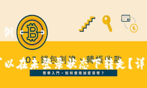 唯一性标签内容示例

tpWallet币是否可以在未登录状态下转走？详细解读与疑问解答