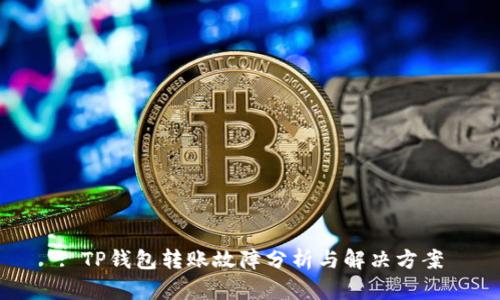 : TP钱包转账故障分析与解决方案