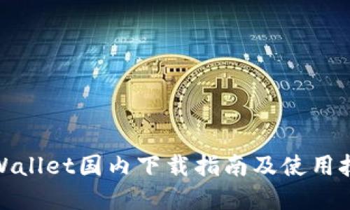tpWallet国内下载指南及使用技巧