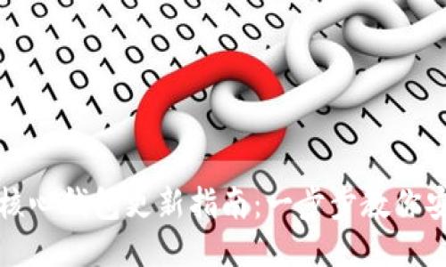 比特币核心钱包更新指南：一步步教你安全升级