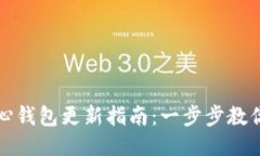 比特币核心钱包更新指南：一步步教你安全升级