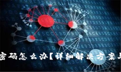 tpWallet忘记密码怎么办？详细解决方案与常见问题解析