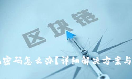 tpWallet忘记密码怎么办？详细解决方案与常见问题解析