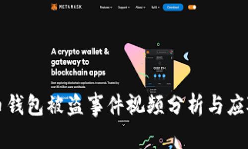 比特币钱包被盗事件视频分析与应对策略