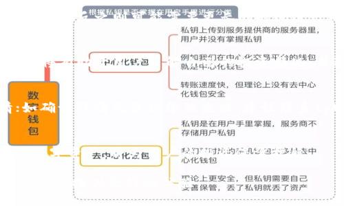   如何将FIL放入tpWallet进行管理 / 

 guanjianci FIL, tpWallet, 加密货币, 钱包管理 /guanjianci 

---

引言
随着区块链技术的发展，加密货币逐渐被大众所接受，其中Filecoin（FIL）因其在去中心化存储领域的应用而备受关注。tpWallet作为一款多链钱包，支持多种加密货币的存储和管理，包括FIL。本文将详细介绍如何将FIL放入tpWallet进行管理，为用户提供一个全面的指导。

什么是Filecoin（FIL）？
Filecoin是一个基于区块链技术的去中心化存储网络，旨在为用户提供安全、便捷的存储解决方案。FIL是Filecoin网络的原生代币，用户可以通过存储数据来获得FIL奖励。Filecoin的去中心化存储特性使其在数据主权和隐私保护方面具有显著优势，因此吸引了大量投资者和开发者的关注。

tpWallet简介
tpWallet是一款多链支持的钱包，旨在为用户提供安全、便捷的加密资产管理服务。tpWallet支持多种区块链资产，包括以太坊（ETH）、比特币（BTC）、Filecoin（FIL）等。用户可以通过tpWallet轻松管理自己的数字资产，无论是储存、转账还是交易，tpWallet都提供了友好的用户界面和高水平的安全保障。

如何将FIL放入tpWallet
将FIL放入tpWallet的步骤相对简单，用户只需完成以下几个步骤：

h41. 下载和安装tpWallet/h4
首先，用户需要在相应的应用商店中下载并安装tpWallet。tpWallet支持安卓和iOS系统，用户可以根据自己的设备选择下载。安装完成后，打开tpWallet应用。

h42. 创建或导入钱包/h4
若这是用户第一次使用tpWallet，可以选择创建新的钱包。在创建过程中，系统会生成一个助记词，请务必将其妥善保存。助记词是Wallet的关键，一旦丢失，用户将无法找回钱包中的资产。如果用户已有Wallet，可以选择通过助记词或私钥导入钱包。

h43. 选择Filecoin（FIL）/h4
在tpWallet主界面中，用户可以看到支持的所有资产。找到Filecoin，点击进入FIL的管理界面。这时，用户将看到FIL的余额、交易记录等信息。

h44. 收取FIL/h4
要将FIL放入tpWallet，用户需要获取其FIL的地址。在FIL管理界面中，点击“接收”按钮，会显示出用户的FIL地址和二维码。用户可以将这个地址分享给转账方，或使用自己的交易所钱包将FIL转出并输入该地址，将其存入tpWallet中。完成转账后，用户可以在tpWallet中看到FIL的余额更新。

可能相关问题

h41. 什么是钱包助记词？如何安全保存？/h4
助记词是用户创建数字钱包时生成的一串单词，通常由12到24个单词组成。它是用户访问和恢复钱包的唯一凭证。如果丢失助记词，钱包中的资产将无法找回。为了确保安全，用户应当将助记词记录在纸上并保存在安全的地方，切勿存储在网络云盘或易受盗的地方。此外，定期备份助记词并使用加密的方式进行存储，也能增加其安全性。

h42. 如何确保tpWallet的安全性？/h4
tpWallet的安全性可以通过几个方面来保障。首先，用户应确保从官方网站或正规的应用商店下载tpWallet，避免下载到假冒的应用。其次，为tpWallet设置复杂的密码并启用双因素认证，能够有效提升安全性。此外，定期更新软件版本，及时修复可能存在的安全漏洞，也是维护安全的重要措施。 

h43. FIL的存款和提取费用是如何计算的？/h4
一般来说，FIL在转账时会收取网络交易手续费。这个费用通常是根据交易的拥堵程度而变化的。转账时，用户可以选择自定义费用，选择更高的费用可能会加速交易确认的速度，反之则可能需要更长的时间进行确认。在tpWallet中，用户可以在转账时看到当前的手续费建议，并根据个人需求进行调整。

h44. 如何查看我的FIL交易记录？/h4
在tpWallet中，用户可以轻松查看交易记录。进入FIL管理页面后，点击“交易记录”选项，即可查看该地址中所有的FIL交易历史，包括交易金额、时间和状态等信息。这些记录将有助于用户了解自己的投资情况，并进行必要的资金管理。同时，用户也可以下载交易记录进行备份。

h45. 如果出现转账失败该如何处理？/h4
转账失败可能由多种原因造成，包括网络拥堵、手续费设置过低、接收地址错误等。如果转账失败，用户应首先检查交易状态，在tpWallet中进入交易记录可查看交易详情；如确认详情无误但依然失败，建议联系tpWallet客服寻求帮助。对于转账问题，保持耐心，通常可以通过适当的调整与设定解决。为避免类似问题，用户在转账前也应仔细核对信息并确保充分了解交易费用设置。

总结
通过以上步骤，用户应该能够顺利地将FIL放入tpWallet进行管理。tpWallet不仅为用户提供了安全便捷的资产管理服务，还支持多种加密货币。了解如何高效管理自己的数字资产，将为用户的投资保驾护航。 

希望本文内容能帮助更多的用户克服在加密资产管理中的难题，为更广泛的区块链应用推广贡献一份力量。在今后的使用中，注意安全和便捷的结合，将为用户的数字资产投资提供更好的体验。