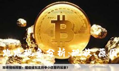 比特币钱包跑路现象分析：现状、原因与防范措施