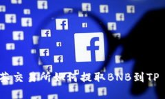 codigo![CDATA[抹茶交易所如何提取BNB到