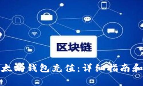 如何向以太坊钱包充值：详细指南和注意事项