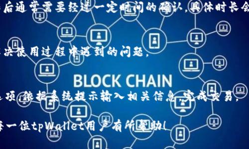   如何在tpWallet中快速兑换数字货币？ / 
 guanjianci tpWallet, 数字货币, 兑换, 钱包 /guanjianci 

在数字货币的快速发展中，各种钱包和兑换平台应运而生。tpWallet作为一种新兴的数字货币钱包，因其便捷性和安全性受到越来越多用户的青睐。本文将全面介绍如何在tpWallet中实现数字货币的兑换，同时引导用户了解相关概念、步骤及注意事项，帮助用户更好地进行数字资产管理。

一、什么是tpWallet？
tpWallet是一个多功能的数字货币钱包，支持多种加密货币的存储、管理和兑换。它不仅提供用户安全可靠的资产存储解决方案，还集成了多种交易功能，方便用户在一个平台上管理不同的数字货币。tpWallet的界面友好，操作简单，即使是初学者也能轻松上手。
tpWallet的核心特点包括：多币种支持、实时市场行情，简洁的用户界面以及高级安全措施，如双重身份验证和加密存储。用户可以通过tpWallet随时随地管理自己的数字资产，进行安全快捷的交易。

二、tpWallet支持的数字货币
tpWallet支持多种主流的数字货币，包括比特币（BTC）、以太坊（ETH）、莱特币（LTC）、瑞波币（XRP）等。此外，tpWallet还不断加入新的币种，致力于为用户提供广泛的交易选择。随着市场的变化，用户可以在平台上使用各种数字货币进行兑换，满足不同的投资需求。
在tpWallet中，用户可以查看不同币种的实时行情，并通过简单的操作实现快捷的兑换。同时，tpWallet也提供了行情分析工具，帮助用户做出更为明智的投资决策。

三、在tpWallet中兑换数字货币的步骤
兑换数字货币的步骤相对简单，以下是具体步骤：

h41. 创建并登录tpWallet账户/h4
首先，用户需要在tpWallet官网或应用商店下载tpWallet，并完成注册。在注册时，需要提供有效的电子邮箱地址并设置密码。完成注册后，用户将收到一封确认邮件，点击链接激活账户后即可登录。

h42. 充值资金到tpWallet/h4
登录后，用户需要将数字货币充值到tpWallet。在tpWallet主页，用户可以选择“充值”选项，选择需要充值的币种，系统会提供相应的充值地址。用户可以将其他平台或者钱包中的资金发送到该地址，等待确认到账。

h43. 选择兑换功能/h4
充值完成后，用户在tpWallet的主界面中找到“兑换”功能，点击进入。在兑换页面，用户可以查看当前可供兑换的币种及其实时价格。

h44. 输入兑换信息/h4
在兑换页面中，用户需选择想要兑换的币种及数量。系统会自动计算出对应的兑换额度，包括手续费。输入完毕后，用户需仔细核对信息是否正确，以避免不必要的损失。

h45. 确认交易/h4
确认信息无误后，用户点击“确认交易”按钮，tpWallet会向用户发送验证码以验证身份。输入验证码后，系统会处理交易，用户只需耐心等待系统完成兑换。

h46. 检查账户余额/h4
交易完成后，用户可以在主界面检查账户余额，确保兑换的币种已成功到账。如果到账速度较慢，建议用户稍微等待，一般来说，交易会在几分钟内完成。

四、tpWallet兑换常见问题及注意事项
在使用tpWallet进行数字货币兑换时，用户可能会遇到一些问题。以下是常见问题及注意事项：

h41. 交易手续费/h4
tpWallet在进行数字货币兑换时，会收取一定的手续费。手续费的收取标准会根据不同币种、市场行情及交易金额而有所变化。用户在进行兑换前应先了解相关的手续费信息，可以在兑换页面查看到具体数据。
为了节省手续费，用户在兑换时可以选择交易高频率的币种，因为这些币种的手续费相对较低。此外，尽量在市场波动较小的时间段进行交易，以避免因价格波动而带来的手续费增加。

h42. 交易速度/h4
tpWallet的交易速度受多种因素影响，包括网络状况、交易量等。有时候在网络繁忙时，交易可能会出现延迟。用户可以通过tpWallet的客户支持渠道查询交易状态。如交易长时间未完成，建议用户在确认信息后耐心等待。

h43. 兑换失败的情况/h4
如果用户在兑换过程中遇到失败的情况，可能是由于输入信息不正确或网络问题导致的。对于这种情况，用户可以在tpWallet的支持中心寻求帮助，或者查看相关帮助文档，了解如何解决此类问题。

h44. 账户安全/h4
在使用tpWallet时，用户应格外注意账户安全，包括设置强密码、开启双重身份验证等。切勿将账户信息与他人分享。一旦发现账户有异动，应该第一时间做出应对措施。

h45. 误操作导致的损失/h4
在操作过程中，用户需仔细核对每一步信息，特别是在输入兑换币种和数量时。误操作可能导致宝贵数字资产的损失。如果发生此类情况，用户应及时联系tpWallet支持团队，寻求帮助。

五、总结
tpWallet作为一款功能丰富的数字货币钱包，提供了便捷的货币兑换功能。在使用tpWallet进行交易时，用户需要了解相关步骤与注意事项，以确保资产安全和交易顺利完成。本文详细介绍了tpWallet的基本信息、支持币种以及兑换流程，希望能帮助用户更好地管理数字资产。
数字货币市场变化快速，用户在兑换前应做适当研究，以做出明智选择。借助tpWallet，用户可以便捷地进行数字资产的兑换与管理，为自己的投资增添助力。

可能相关的问题
h4Q1：tpWallet支持的数字货币有哪些？/h4
tpWallet支持多种主流数字货币，包括比特币（BTC）、以太坊（ETH）、莱特币（LTC）、瑞波币（XRP）、狗狗币（DOGE），以及许多其他山寨币。具体支持的币种可能会随市场变化而调整，用户可以实时查看tpWallet平台提供的信息。

h4Q2：如何确保tpWallet的安全性？/h4
tpWallet在安全性上采取了多项措施，例如数据加密、双重身份验证和定期的系统安全审计。用户在使用时也应注意设置强密码，避免在公共WiFi环境下登录，并定期检查账户活动以防止异常。

h4Q3：在tpWallet中如何提现数字货币？/h4
用户可以在tpWallet中选择提现功能，输入目标钱包地址和提现数量，系统会收取一定的手续费。需要注意的是，提现操作后通常需要经过一定时间的确认，具体时长会根据网络情况而变化。

h4Q4：tpWallet的客服支持如何？/h4
tpWallet提供了多种客户支持渠道，包括在线客服、邮件支持和社区问答等。用户可以在官网找到相应的联系方式，及时解决使用过程中遇到的问题。

h4Q5：如何使用tpWallet进行批量交易？/h4
tpWallet支持批量交易功能，用户可以通过选择多个币种进行同时兑换。具体操作方法是在兑换界面中选择“批量交易”选项，依据系统提示输入相关信息，完成交易。 

通过详细的步骤解读和常见问题的回答，相信用户可以快速掌握如何在tpWallet中进行数字货币的兑换与管理。希望对每一位tpWallet用户有所帮助！