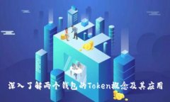 深入了解两个钱包的Token概念及其应用