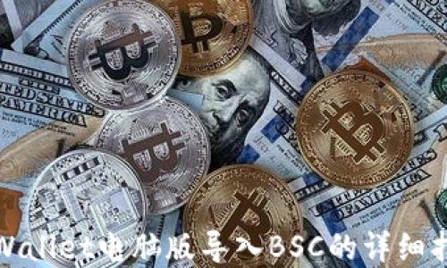 
tpWallet电脑版导入BSC的详细指南