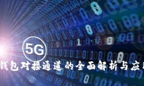 USDT钱包对接通道的全面解析与应用指南