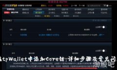 如何在tpWallet中添加Core链：详细步骤及