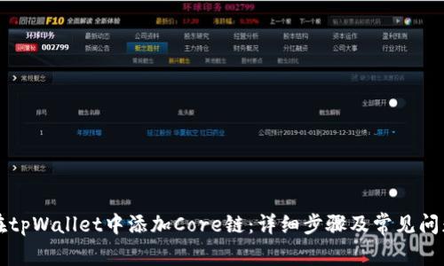 如何在tpWallet中添加Core链：详细步骤及常见问题解析
