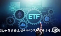 TP钱包如何直接充值USDT？详细攻略与常见问题解