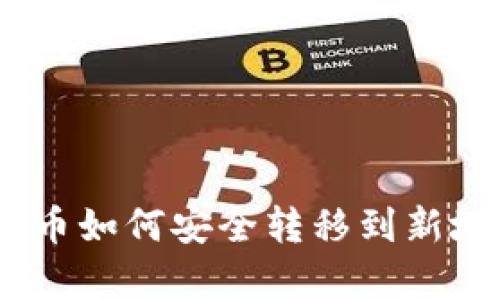 tpWallet的u币如何安全转移到新地址：完整指南