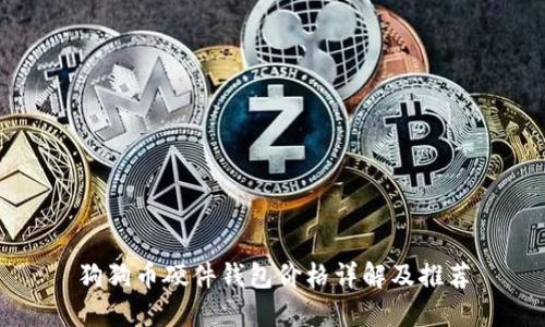 狗狗币硬件钱包价格详解及推荐