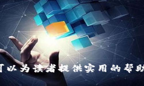   数字钱包充值与提现指南：操作流程与注意事项 / 
 guanjianci 数字钱包, 充值, 提现, 使用方法 /guanjianci 

引言
随着科技的进步和数字经济的发展，数字钱包成为了越来越多人的生活助手。无论是日常购物、转账，还是在线支付，数字钱包都展现出了高效和便捷的特点。而在使用任何数字钱包之前，充值和提现无疑是最基础也是最重要的环节之一。无论你是初次接触数字钱包的用户，还是希望深入了解其中操作的老手，这篇文章都会为你提供详细的指导和实用的建议。

数字钱包的概述
数字钱包（Digital Wallet）是一种存储用户支付信息的软件应用程序。通过数字钱包，用户可以实现多种金融操作，包括在线购物、支付账单、转账、提现甚至投资。常见的数字钱包包括支付宝、微信支付和Apple Pay等等。这些钱包在各自的生态系统中提供了便捷的交易方式，用户只需通过手机或其他设备便能完成支付操作。

数字钱包充值的流程
充值是使用数字钱包的第一步，下面将详细介绍如何给你的数字钱包充值。

h41. 选择充值方式/h4
数字钱包通常支持多种充值方式，用户可以根据自己的需求选择适合的方式。常见的充值方式包括：
ul
li银行卡充值：使用绑定的银行账户直接进行充值。检查你的数字钱包是否支持你的银行。/li
li第三方支付平台：一些数字钱包允许通过其他支付平台进行充值，比如支付宝、微信等，有时可以享受一定的优惠。/li
li现金充值：部分实体店或ATM机支持直接现金充值到你的数字钱包账户。/li
/ul

h42. 登录数字钱包/h4
无论选择哪种充值方式，务必先通过手机应用登录你的数字钱包账户。确保你的账号信息安全，避免在公共场合登录。

h43. 输入充值金额/h4
根据需要，输入你想要充值的金额。在此步骤中，注意仔细核对信息，确保输入无误，避免多充或少充。

h44. 确认支付/h4
根据你选择的充值方式，系统会引导你进行后续操作。如果是银行卡充值，需输入相关银行卡信息并确认付款。

h45. 验证和完成充值/h4
完成支付后，你会收到充值成功的通知，同时数字钱包的余额也会及时更新。一般来说，充值会在几分钟内完成，但少数情况下可能需要更长时间，这取决于所用的支付渠道和平台。

数字钱包提现的流程
提现是另一项重要的功能，让用户能够将数字钱包中的资金提取到银行账户或其他支付工具中。下面的步骤将帮助你顺利提现。

h41. 访问提现界面/h4
进入你使用的数字钱包，寻找“提现”或“转出”选项，通常在账户设置或者余额首页可见。

h42. 选择提现账户/h4
在提现界面，你需要选择将资金提现到哪个账户中。通常可以选择已经绑定的银行卡或其他数字钱包作为提现路径。

h43. 输入提现金额/h4
输入你想要提现的金额。请注意，不同数字钱包对每次提现金额可能有一定的上限，具体可以参考相关使用说明。

h44. 确认提现信息/h4
再次检查输入的金额和提现账户信息，确保没有错误。提现后不会立即到账，了解预期到账时间通常能帮助你合理规划资金。

h45. 完成提现/h4
点击“确认”，提现申请将被提交。根据不同钱包的处理速度，资金可能在几分钟至数个工作日后到账。在这个过程中，你会收到提现成功或失败的通知，如果失败，可以根据系统提示进行相应操作。

数字钱包操作中的注意事项
在使用数字钱包进行充值和提现时，有一些注意事项是必须牢记的：

h41. 保护账户安全/h4
确保账户信息安全，不要随意点击来源不明的链接或提供个人信息；使用强密码并定期更换。

h42. 留意手续费/h4
很多数字钱包在充值和提现时会收取一定的手续费。事先了解清楚，避免因费用问题影响你的操作决策。

h43. 检查充值和提现的限额/h4
各数字钱包在充值和提现方面会有不同的限制，了解清楚这些限制还能帮你有效管理资金。

h44. 注意到账时间/h4
不同的充值和提现方式可能会影响到账的时间。了解这些时间段，避免在急需资金的情况下操作不当。

h45. 更新软件版本/h4
保持数字钱包应用程序的更新，以享受最新的功能和安全性，防止因使用旧版本软件而导致的问题。

常见问题解答

h41. 数字钱包是如何保证资金安全的？/h4
数字钱包平台一般会采取多种安全措施确保用户资金安全，包括但不限于:
ul
li数据加密技术：所有用户数据在传输过程中都会经过加密处理，防止信息被泄露。/li
li多重身份验证：大多数数字钱包在用户登录时都要求进行多重身份验证，增加了防止非法登陆的安全性。/li
li反欺诈监测：平台会监测异常交易活动，一旦发现可疑操作会立刻冻结账户并联系用户。/li
li法律保障：数字钱包一般会要求用户遵守相关法律法规，保障用户的合法权益。/li
/ul
虽然数字钱包拥有多重安全防护措施，但用户的个人安全意识同样重要，建议用户定期更换密码，开启手机防火墙或其他安全工具。

h42. 如何处理数字钱包充值失败的问题？/h4
充值失败的原因可能有多种，例如网络不稳定、支付信息输入错误等。在遇到这类问题时，用户可以采取以下措施：
ul
li检查网络连接，确认你的设备可以正常上网。/li
li核查输入的银行卡信息或其他支付信息是否正确。/li
li查看是否在充值时间段内，某些银行或钱包可能会限制在特定时段内的充值操作。/li
li如果问题仍未解决，建议联系数字钱包的客服，提供相关信息获取帮助。/li
/ul
此外，注意查看账户余额，确保未扣款时记录，并在联系客服时提供充足的信息帮助他们处理问题。

h43. 为什么我的提现申请被拒绝？/h4
提现申请被拒绝的原因也很常见，用户应了解以下几方面：
ul
li提现金额超出限制：每个数字钱包对于提现金额有上限规定，如果超出则会自动拒绝。/li
li账户信息错误：提现时输入的银行账户信息必须准确，任何错误都可能导致申请被拒绝。/li
li账户异常：若系统监测到账户有异常活动，如频繁的资金转出，可能会暂时冻结提现功能。/li
li未满足其他条件：部分数字钱包可能有特定条件（如账户等级、实名认证等），未满足则无法提现。/li
/ul
针对提现申请被拒绝的问题，用户应仔细查阅相关说明，或直接与客服人员核对信息，了解明确拒绝原因，并及时修正问题。

h44. 数字钱包是否支持跨境充值和提现？/h4
许多数字钱包目前已支持跨境交易，但具体的操作将根据不同的钱包和地区而异。以下是影响跨境操作的几个因素：
ul
li当地法律法规：不同国家和地区对于数字货币和数字钱包的法律政策不尽相同，某些地区可能对资金跨境进行严格监管。/li
li货币转换费用：跨境交易往往涉及货币的转换，可能会产生额外的费用。/li
li钱包的支持性：并非所有数字钱包都支持跨境转账，用户需提前确认。/li
/ul
如需进行跨境操作，可咨询你所用的钱包客服，了解具体条款以确保安全和合规性。

h45. 如何选择合适的数字钱包？/h4
市场上有各种各样的数字钱包，选择合适的非常重要。以下是几个选择数字钱包时要考虑的标准：
ul
li功能丰富性：不同钱包提供的功能不同，用户可根据个人需求选择具有支付、转账、投资等多种功能的钱包。/li
li用户群体：选择口碑好的数字钱包，用户评价及其社区的活跃程度也能反映出钱包的可靠性。/li
li安全性：挑选具备较高安全标准的钱包，确保财产安全。/li
li手续费：各钱包在转账、充值、提现上可能存在不同的费用，用户可对比选择。/li
li兼容性：某些钱包可能只支持特定类型的设备（如iOS或Android），需选择与你设备兼容的钱包。/li
/ul
最重要的是，始终保持对钱包的警惕，一旦发现任何可疑迹象应及时止损并联系专家求助。

总结
数字钱包的充值与提现是使用过程中非常重要的两个环节。了解并掌握其操作方法，以及注意事项，能够帮助用户更加高效、安全地管理个人财务。希望通过这篇文章可以为读者提供实用的帮助，让每个人都能在数字钱包的使用中轻松上手，享受科技带来的便利。