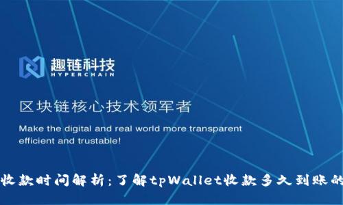 tpWallet收款时间解析：了解tpWallet收款多久到账的相关问题