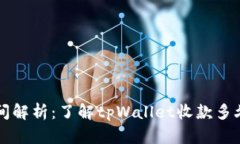 tpWallet收款时间解析：了解tpWallet收款