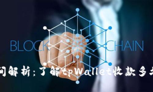 tpWallet收款时间解析：了解tpWallet收款多久到账的相关问题