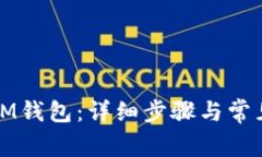 如何导入IM钱包：详细步骤与常见问题