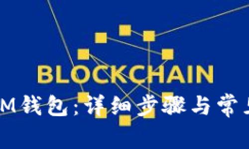 如何导入IM钱包：详细步骤与常见问题解答