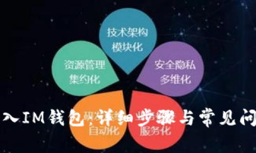 如何导入IM钱包：详细步骤与常见问题解答