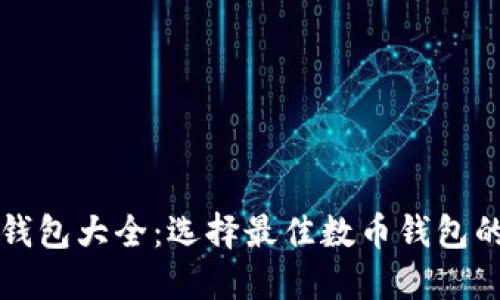 屎币钱包大全：选择最佳数币钱包的指南