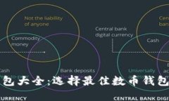 屎币钱包大全：选择最佳数币钱包的指