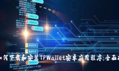 : 如何下载和安装TPWallet安卓应用程序