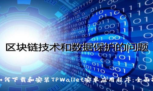 : 如何下载和安装TPWallet安卓应用程序：全面指南