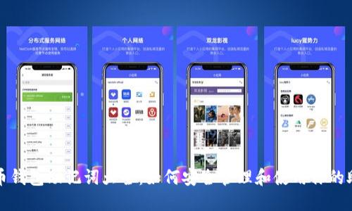 比特币钱包助记词大全：如何安全管理和使用你的助记词