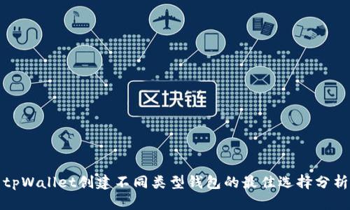 tpWallet创建不同类型钱包的最佳选择分析