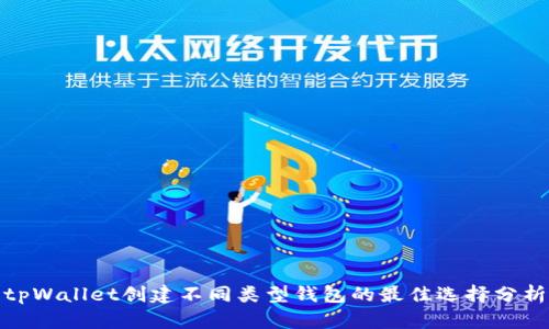 tpWallet创建不同类型钱包的最佳选择分析