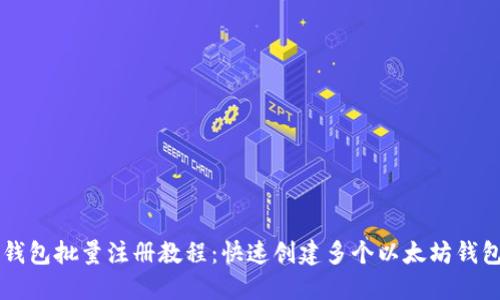 以太坊钱包批量注册教程：快速创建多个以太坊钱包的方法