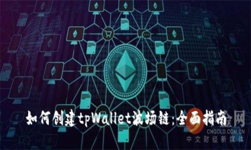 如何创建tpWallet波场链:全面指南