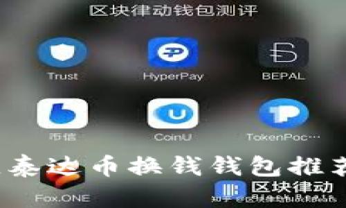 2023年最佳泰达币换钱钱包推荐与使用指南