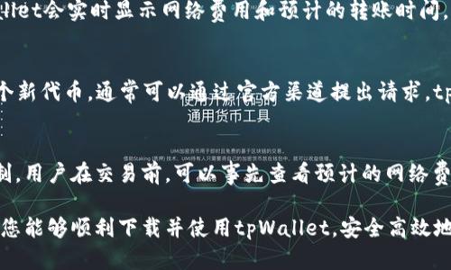 tpWallet电脑版下载网址：轻松获取最新版本和使用指南
tpWallet电脑版下载, tpWallet软件下载, tpWallet功能介绍, 钱包管理软件/guanjianci

tpWallet电脑版下载网址：轻松获取最新版本和使用指南

在当今数字化的时代，区块链技术的普及使得数字资产管理变得越来越重要，而钱包作为存储、管理和交易数字资产的工具尤为关键。tpWallet作为一种流行的数字资产钱包，提供了多种便捷的功能供用户使用。本文将为您详细介绍tpWallet电脑版的下载网址、使用方法以及其优势等信息。

tpWallet简介
tpWallet是一个多链数字钱包，支持多种主流区块链资产的存储，让用户可以方便快捷地管理自己的数字资产。它支持的区块链包括但不限于以太坊、比特币、Ripple等，用户可以通过该软件轻松查看余额、进行交易和管理资产。

此外，tpWallet还集成了去中心化交易所（DEX）功能，用户可以在钱包内直接进行资产交换，而无需转移到其他平台，这为用户提供了极大的便利。

tpWallet电脑版下载网址
要下载tpWallet电脑版，用户可以访问 tpWallet 的官方网站，网址一般是 a href=
