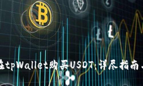 如何在tpWallet购买USDT：详尽指南与解析