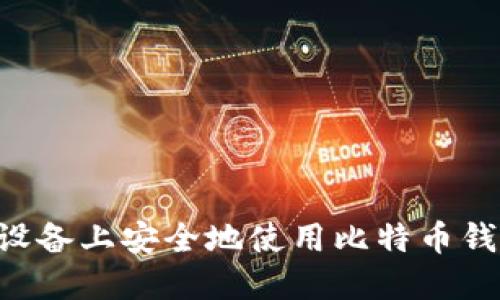如何在苹果设备上安全地使用比特币钱包：全面指南