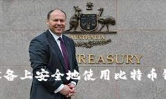 如何在苹果设备上安全地使用比特币钱包：全面