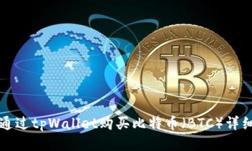 如何通过tpWallet购买比特币(BTC)详细指南