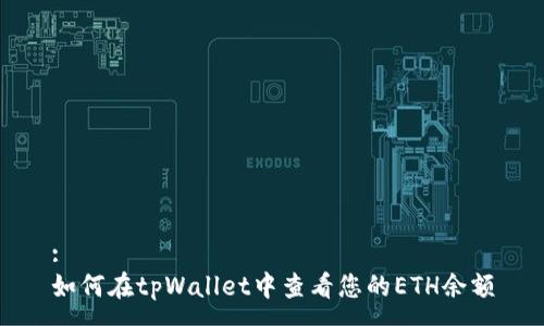 :
如何在tpWallet中查看您的ETH余额