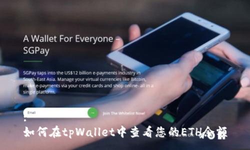 :
如何在tpWallet中查看您的ETH余额