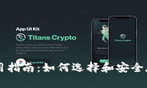 比特币钱包使用指南：如何选择和安全存储你的比特币