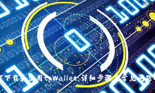 如何下载和使用tpWallet：详细步骤与常见问题解答