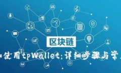 如何下载和使用tpWallet：详细步骤与常