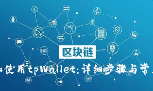 如何下载和使用tpWallet：详细步骤与常见问题解答